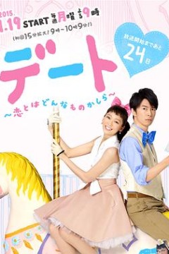 约会～恋爱究竟是什么呢～