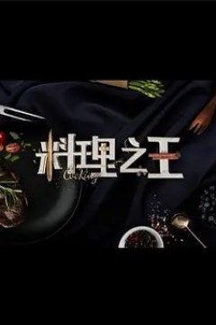 料理之王第三季
