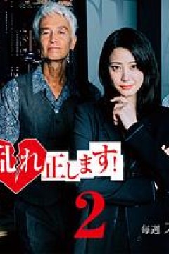 纠正贵司的混乱！第二季