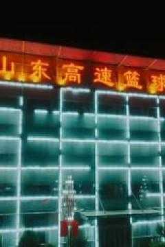 CBA常规赛第34轮 山东高速VS宁波町渥 20250121