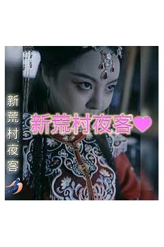 新荒村夜客