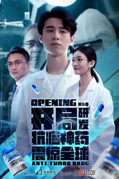 开局研发抗癌神药震惊全球