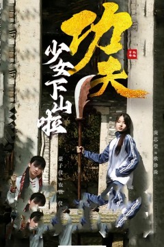 功夫少女(功夫少女下山啦)