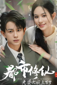 都市修仙老婆大我三百岁(都市修仙老婆大我300岁)