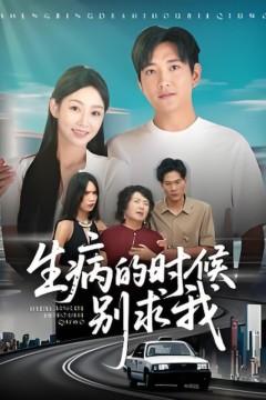 病的时候别求我