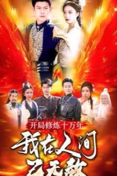 开局修炼十万年我在人间已无敌