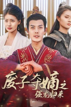 废子夺嫡之强龙归来(废子夺嫡之真龙问鼎)