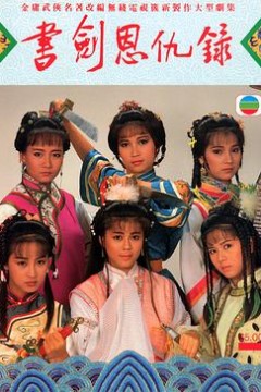 书剑恩仇录国语1987