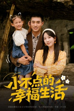 小不点的幸福生活