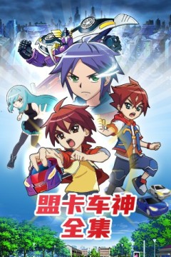 盟卡车神全集