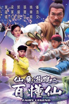 仙魔游踪之百懂仙