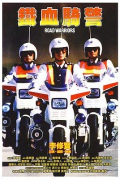 铁血骑警鐵血騎警