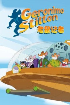 老鼠记者第二季[英文版]