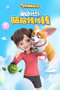 星球计划之脑筋转转转