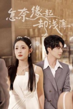 怎奈缘起却浅薄