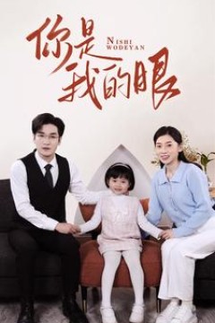 新版：你是我的眼