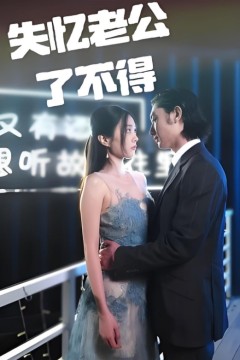 失忆老公了不得