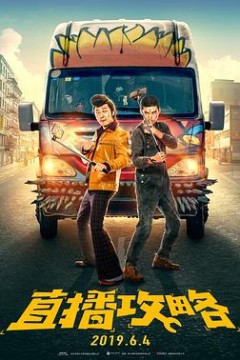 直播攻略(竖版)