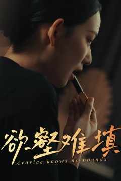 难填欲壑(欲壑难填)