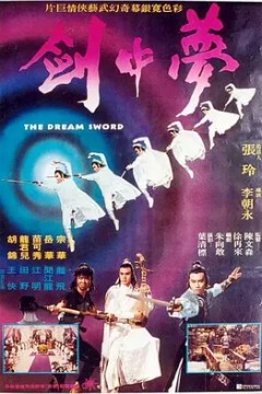 梦中剑