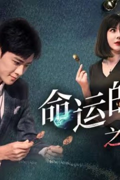 命运的游戏之源起