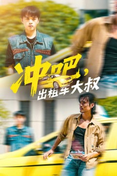 冲吧，出租车大叔(冲吧出租车大叔)