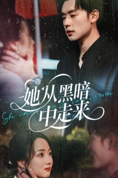 她从hei暗中走来