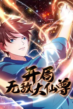 开局无敌大仙尊