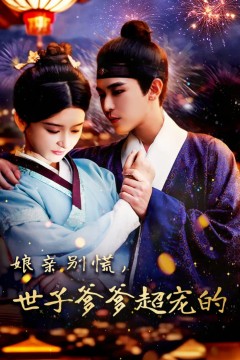 娘亲别慌世子爹爹超宠的