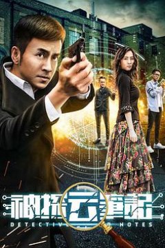 神探云笔记1