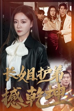 长姐护弟撼乾坤