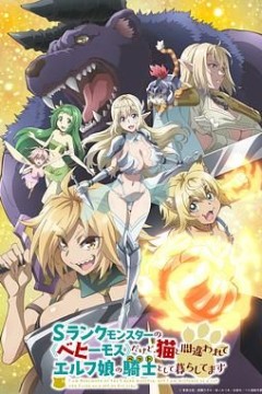 S级怪兽 贝希摩斯 被误认成小猫 成为精灵女孩的骑士宠物一起生活