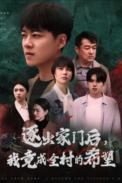 我竟是全村的希望