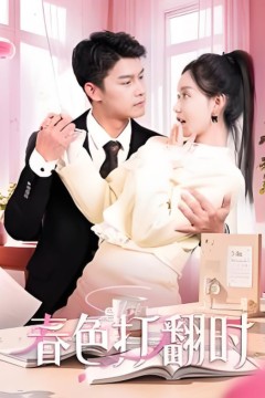 娇引-春色打翻时