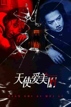 天使爱美丽短剧