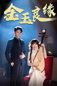 金玉良缘