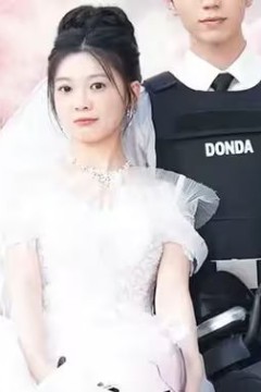 新版：披荆斩棘的婚