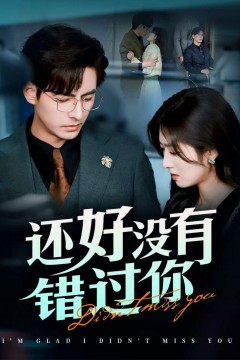 还好没有错过你