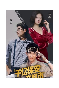 千亿保安在都市