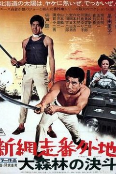 新网走番外地：大森林的决斗