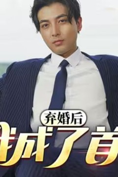 修罗帅(弃婚后我成了首富)