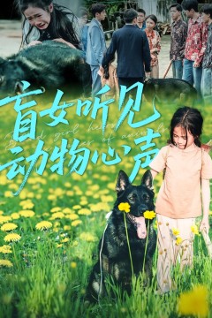 盲女听见动物心声