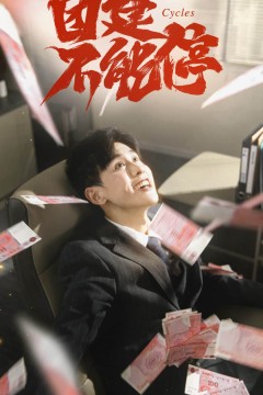 团建不能停(短剧版)