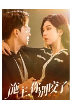 施主你别咬了(施主你别啃了)