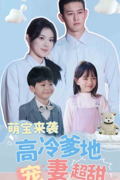 萌宝来袭高冷爹地宠妻超甜(带崽闪婚历总儿女双全)