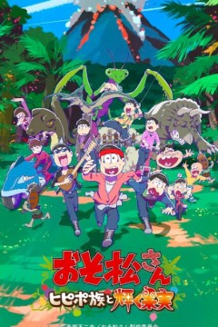 阿松新作动画第1部