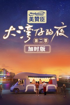 大湾仔的夜第二季加时版