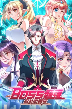 BOSS超强但怂的要死