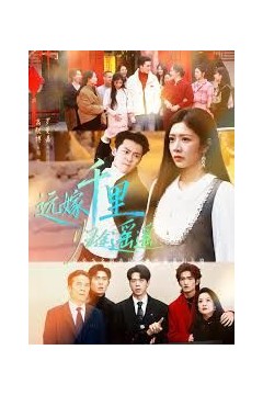 远嫁千里归途遥遥