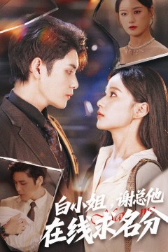 白小姐谢总他在线求名分